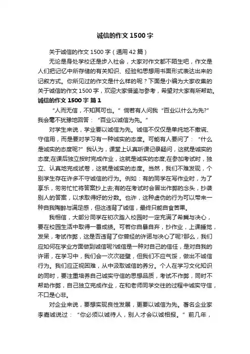 关于诚信的作文1500字（通用42篇）