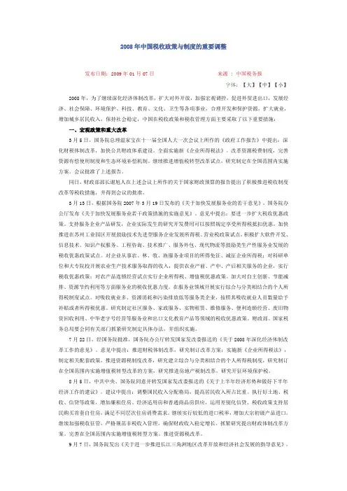2008年中国税收政策与制度的重要调整