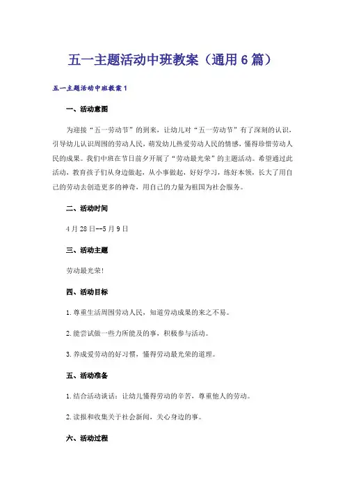 五一主题活动中班教案(通用6篇)