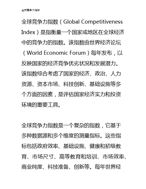 全球竞争力指数