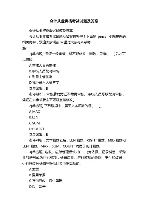 会计从业资格考试试题及答案