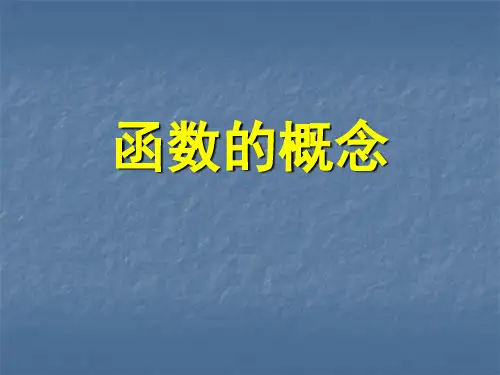高一数学最新课件-苏教版必修1函数的概念 精品