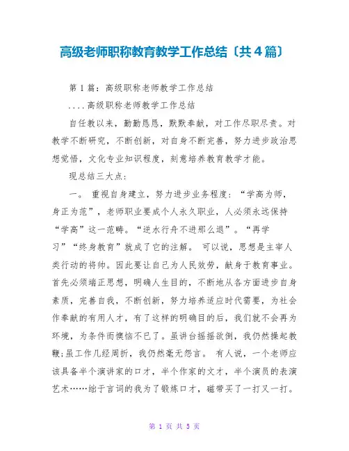高级教师职称教育教学工作总结(共4篇)