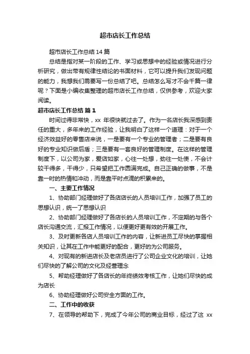 超市店长工作总结14篇