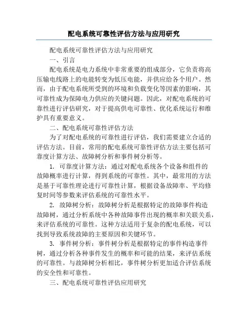 配电系统可靠性评估方法与应用研究