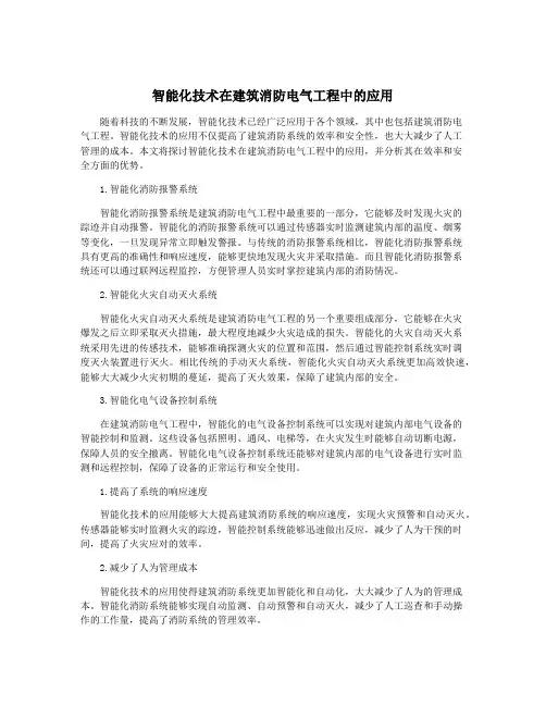 智能化技术在建筑消防电气工程中的应用