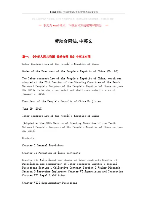 【2018最新】劳动合同法,中英文-精选word文档 (16页)