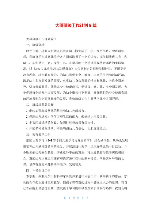 大班班级工作计划5篇