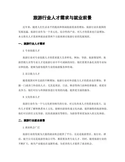 旅游行业人才需求与就业前景