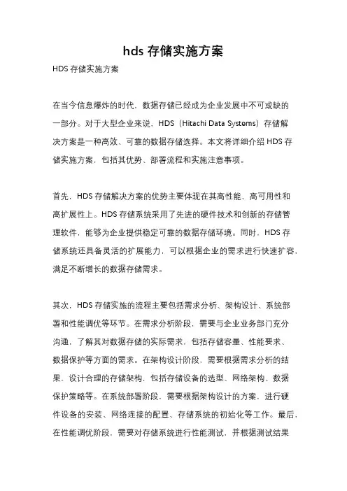 hds存储实施方案