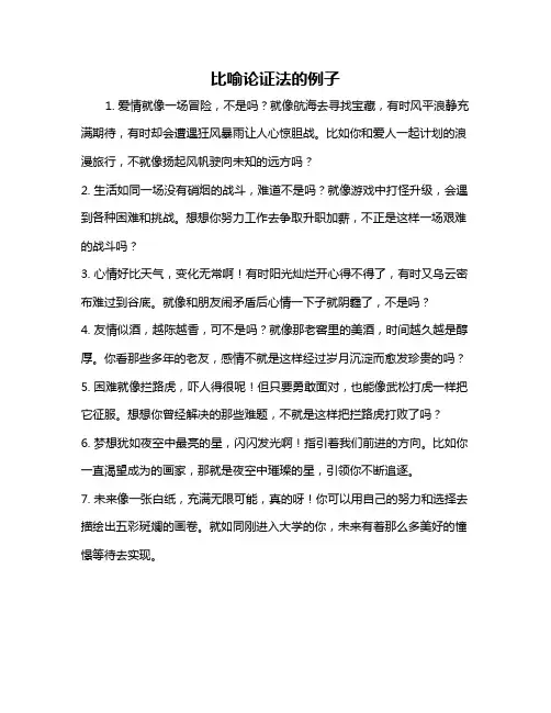 比喻论证法的例子