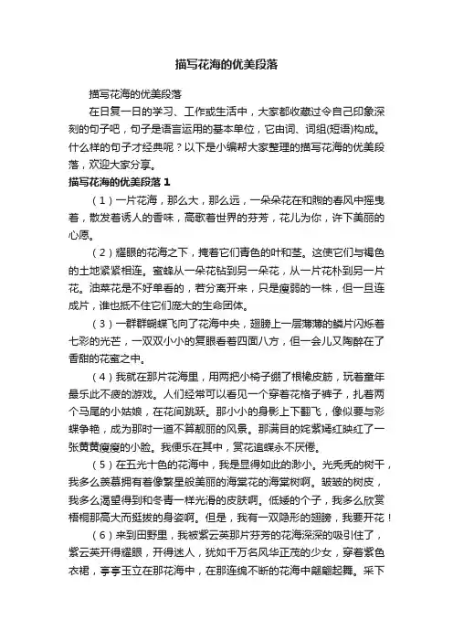 描写花海的优美段落