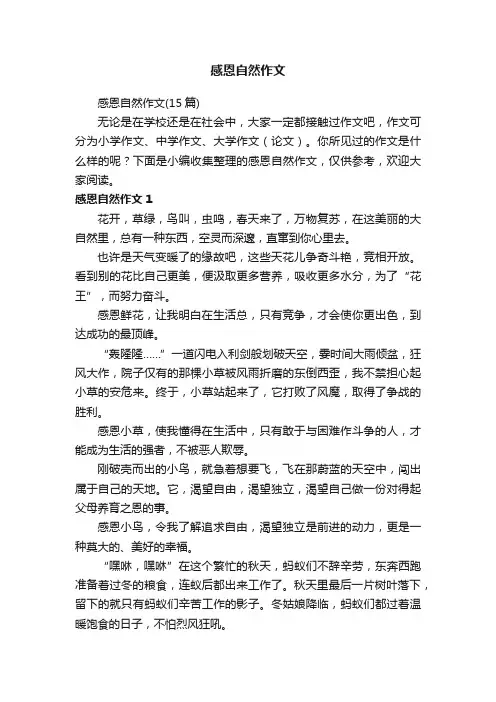 感恩自然作文