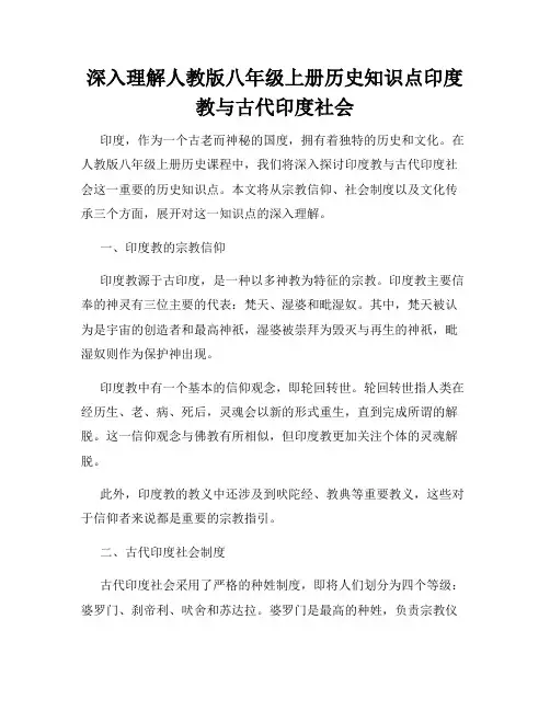 深入理解人教版八年级上册历史知识点印度教与古代印度社会