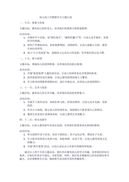 幼儿园上学期教学月主题计划1