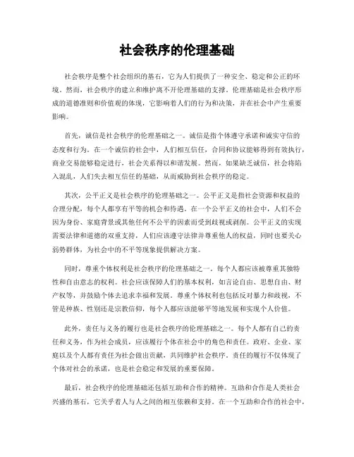社会秩序的伦理基础