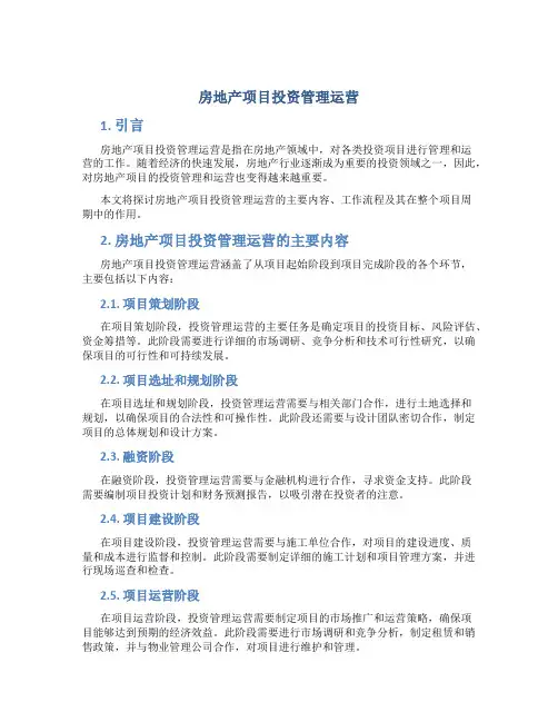 房地产项目投资管理运营