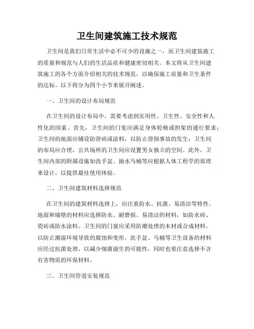 卫生间建筑施工技术规范