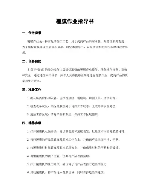 覆膜作业指导书