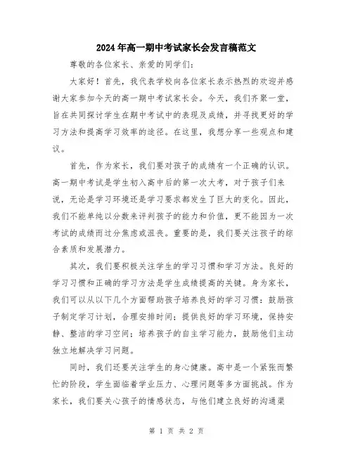 2024年高一期中考试家长会发言稿范文