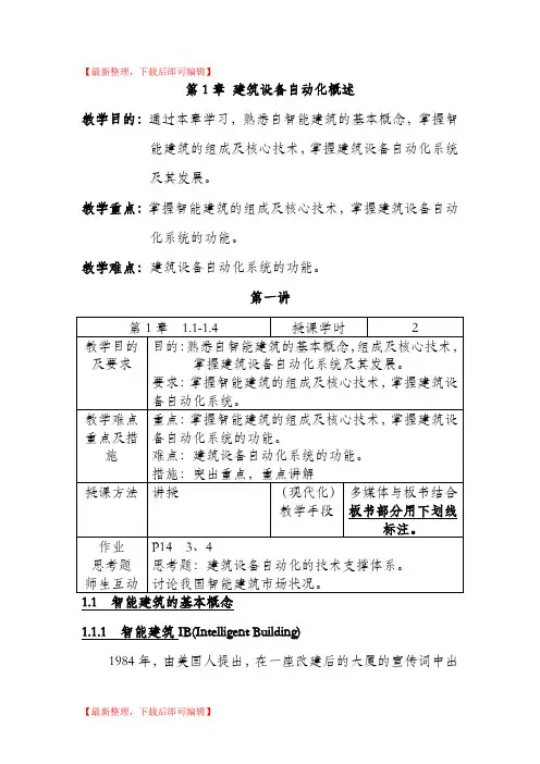 建筑设备自动化-教师讲义(完整资料).doc