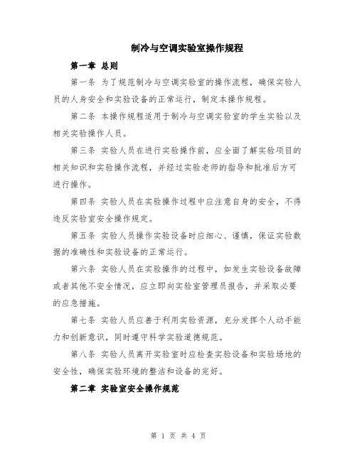 制冷与空调实验室操作规程
