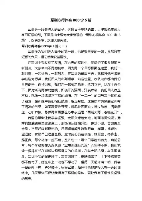 军训心得体会800字5篇