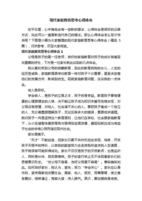 现代家庭教育思考心得体会（精选5篇）