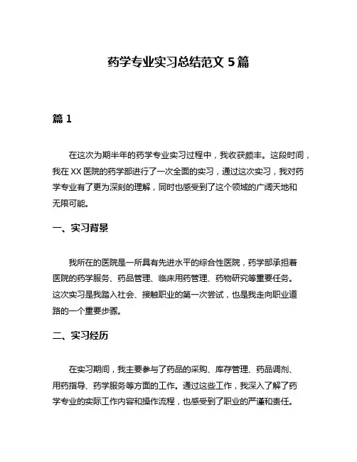 药学专业实习总结范文5篇