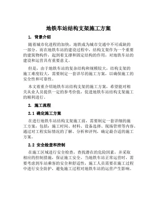 地铁车站结构支架施工方案范文