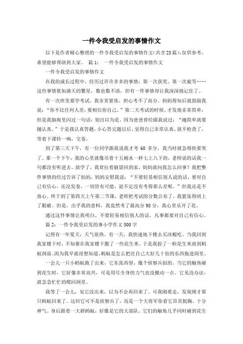 一件令我受启发的事情作文