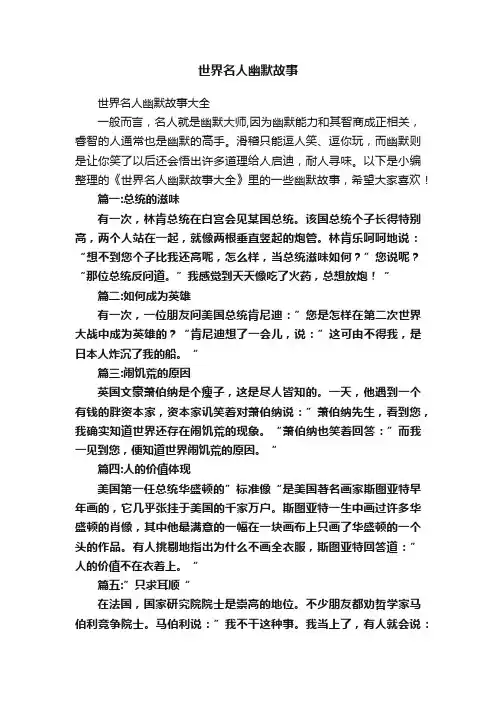 世界名人幽默故事