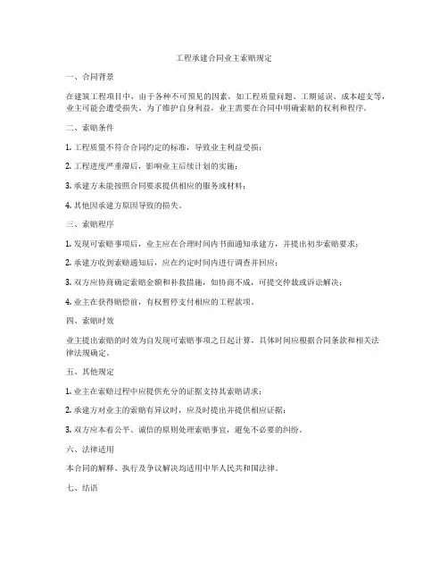 工程承建合同业主索赔规定