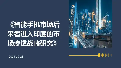 智能手机市场后来者进入印度的市场渗透战略研究