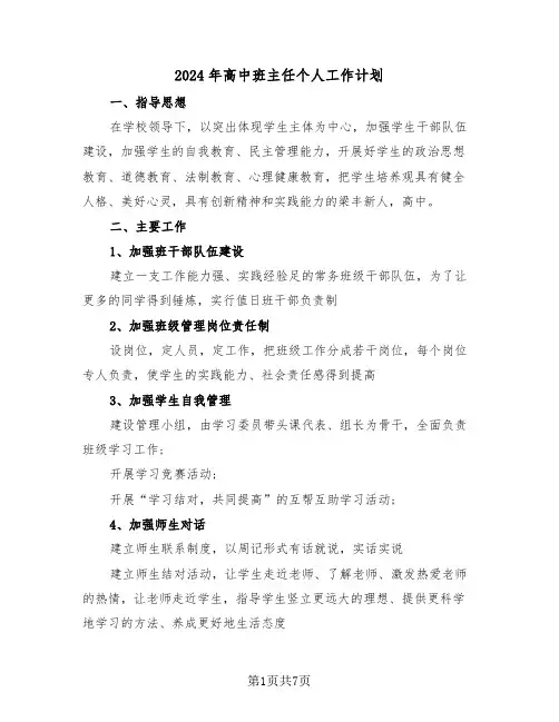 2024年高中班主任个人工作计划(4篇)