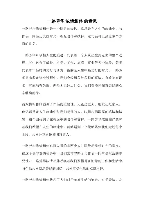 一路芳华 浓情相伴 的意思