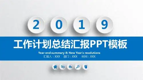 2019年度工作总结汇报PPT模板