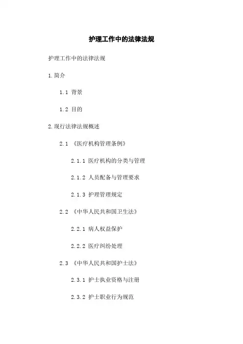 护理工作中的法律法规