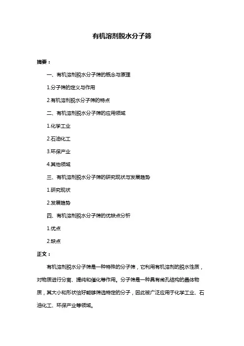 有机溶剂脱水分子筛