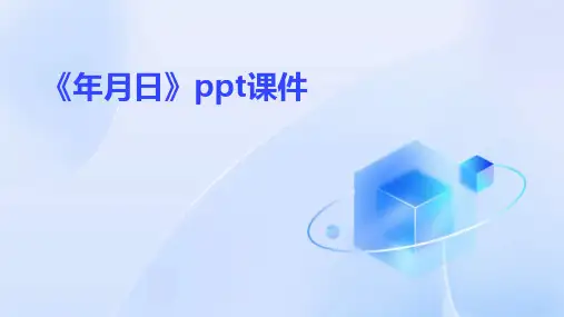 《年月日》课件