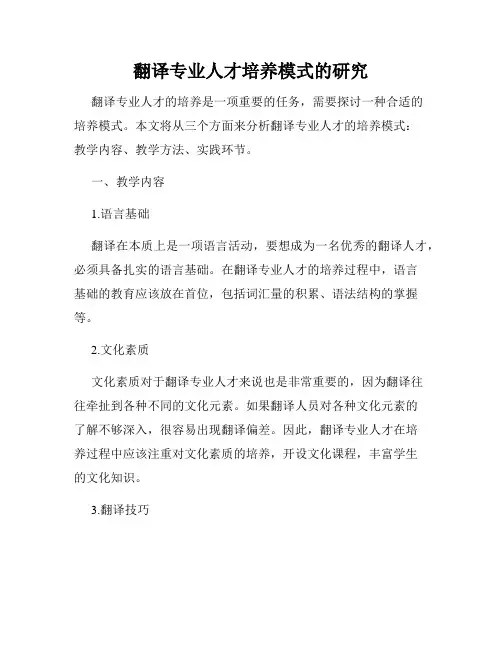 翻译专业人才培养模式的研究