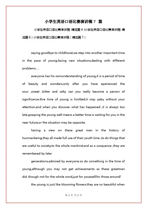 小学生英语口语比赛演讲稿7篇