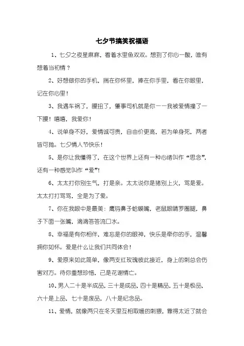 七夕节搞笑祝福语