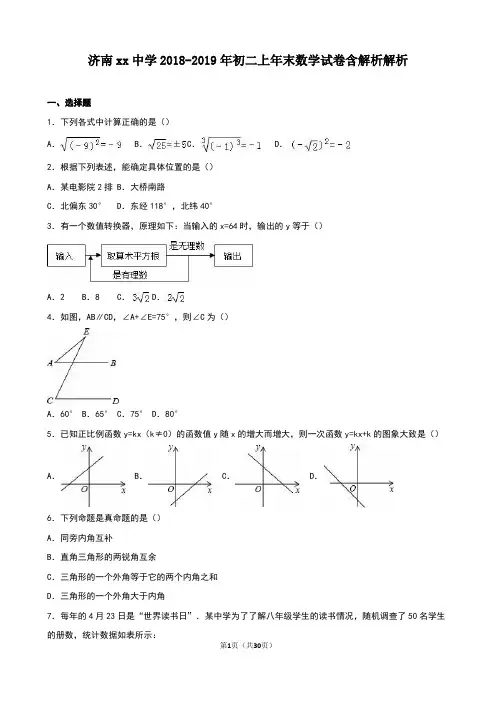 济南xx中学2018-2019年初二上年末数学试卷含解析解析
