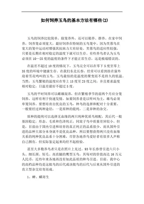 如何饲养玉鸟的基本方法有哪些(2)