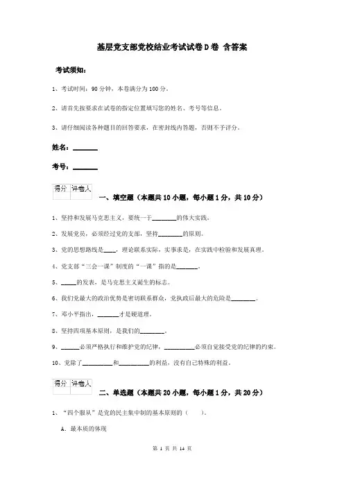 基层党支部党校结业考试试卷D卷 含答案