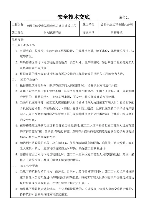 沟槽开挖安全技术交底