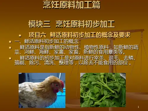 烹饪原料加工技术烹饪原料加工篇PPT课件