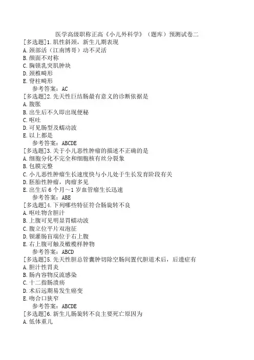 医学高级职称正高《小儿外科学》(题库)预测试卷二