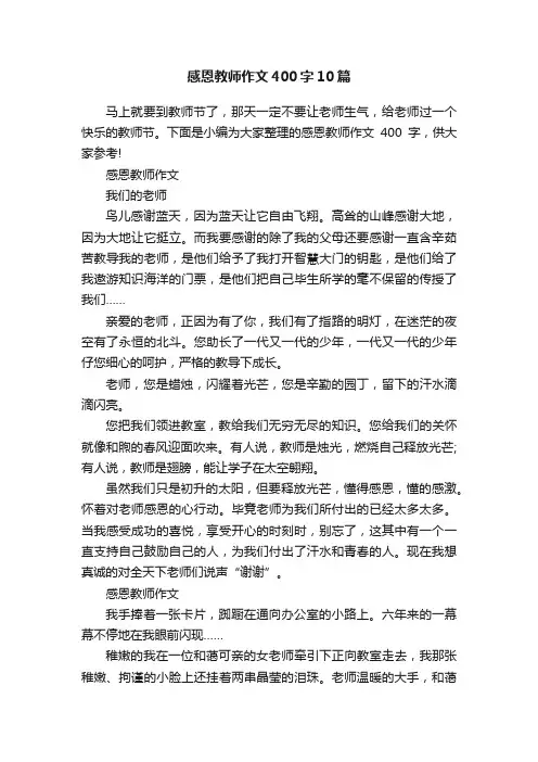 感恩教师作文400字10篇